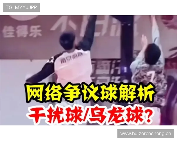 深入解析篮球规则中的干扰球：判定标准与得分判罚