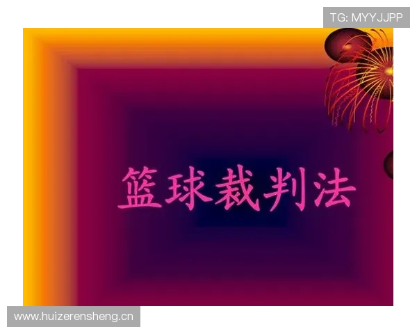 篮球规则解析：裁判协商判罚流程的执行机制详解