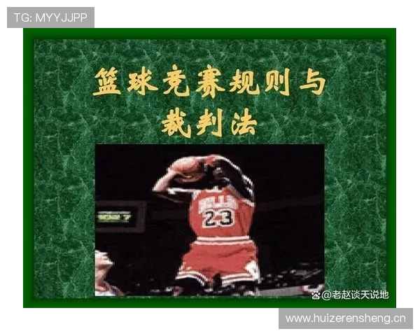 篮球防守规则中合法站位与身体接触判罚的具体标准解析