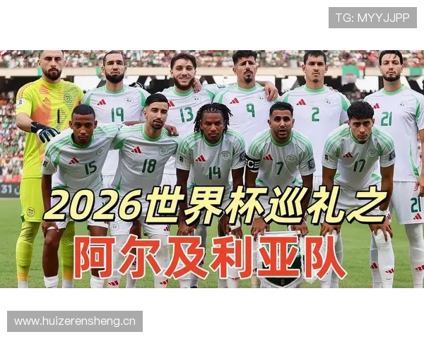 阿尔及利亚能否在2026世界杯重现北非之光的黑马传奇