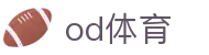OD(中国)体育有限公司